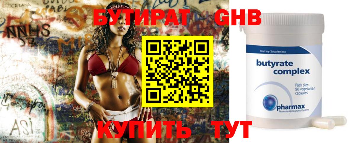 Бутират  Апрелевка  Бутират 1.4BDO 