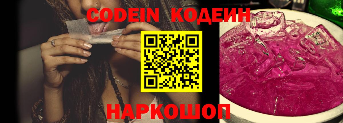 Codein напиток Lean (лин) Апрелевка