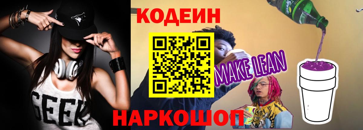 Кодеин напиток Lean (лин)  Кодеин напиток Lean (лин)  Вход с VPN  Апрелевка 